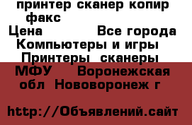 принтер/сканер/копир/факс samsung SCX-4216F › Цена ­ 3 000 - Все города Компьютеры и игры » Принтеры, сканеры, МФУ   . Воронежская обл.,Нововоронеж г.